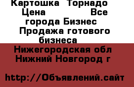 Картошка “Торнадо“ › Цена ­ 115 000 - Все города Бизнес » Продажа готового бизнеса   . Нижегородская обл.,Нижний Новгород г.